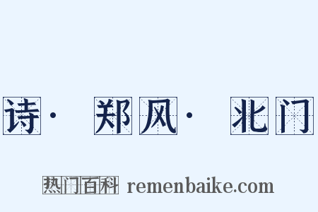 诗·郑风·北门是什么意思的图片